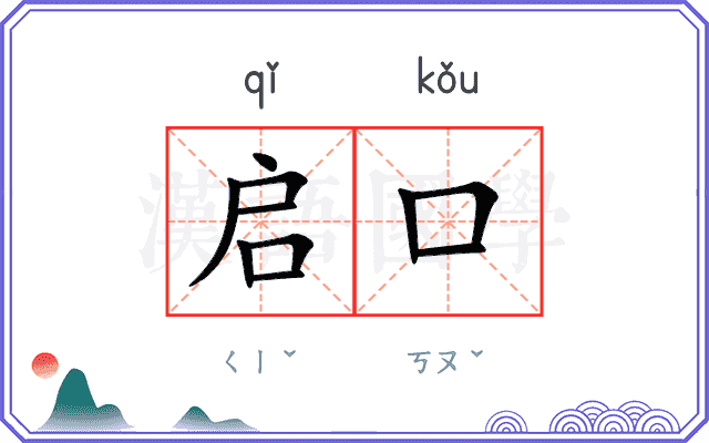 启口
