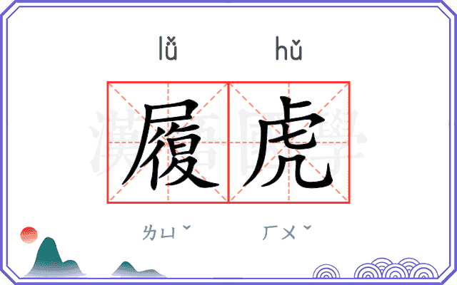 履虎