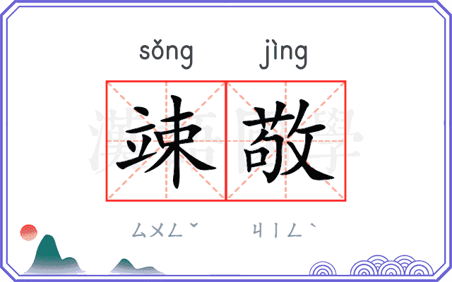 竦敬
