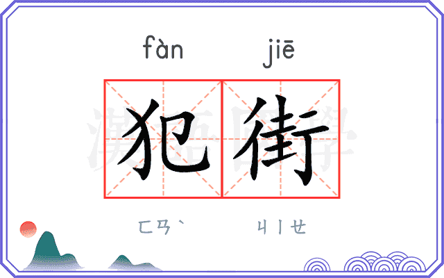 犯街
