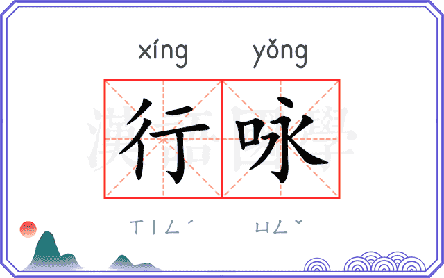 行咏