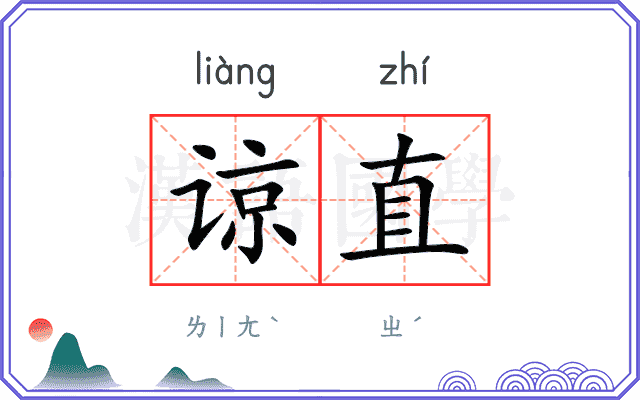 谅直