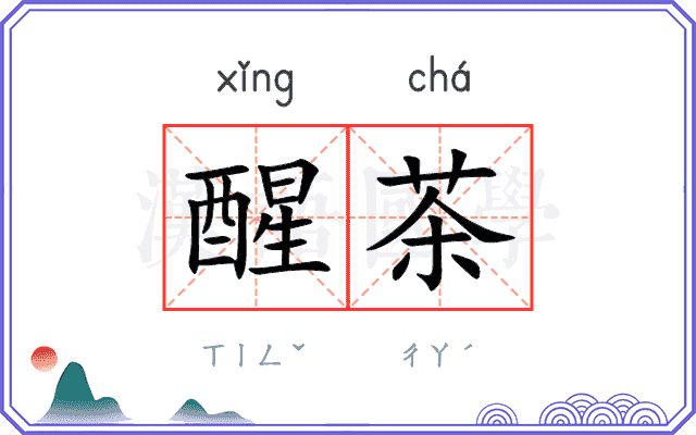醒茶