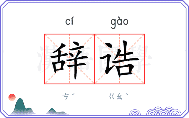 辞诰
