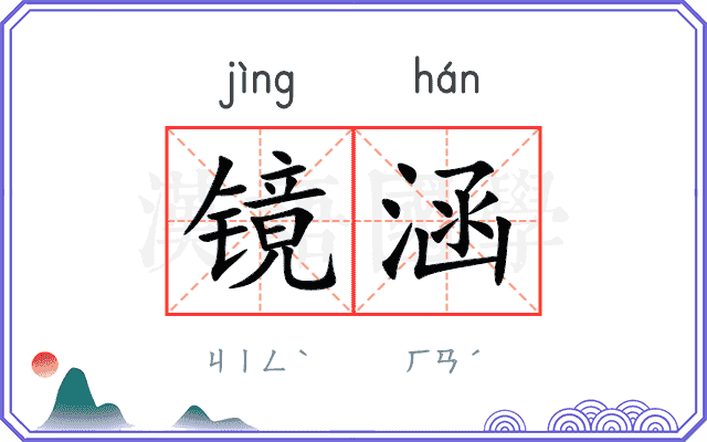 镜涵