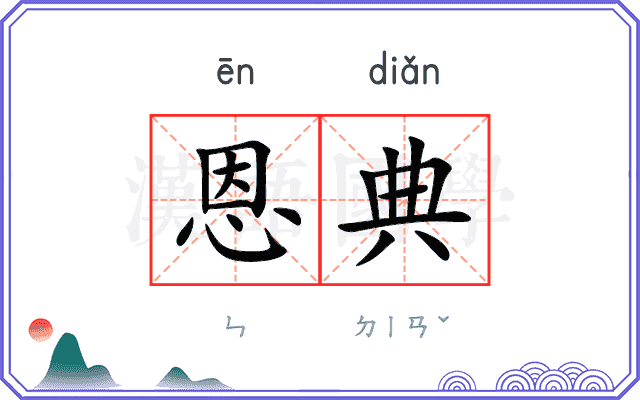 恩典