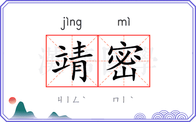 靖密