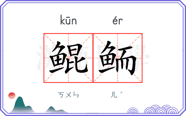 鲲鲕