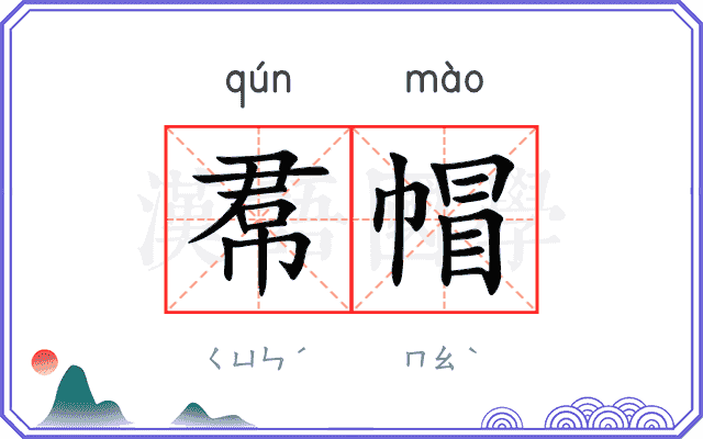 帬帽