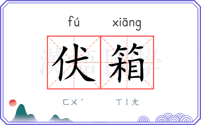 伏箱