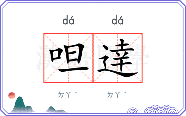 呾逹