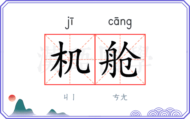 机舱