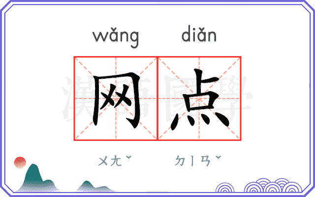 网点