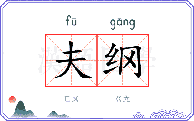 夫纲