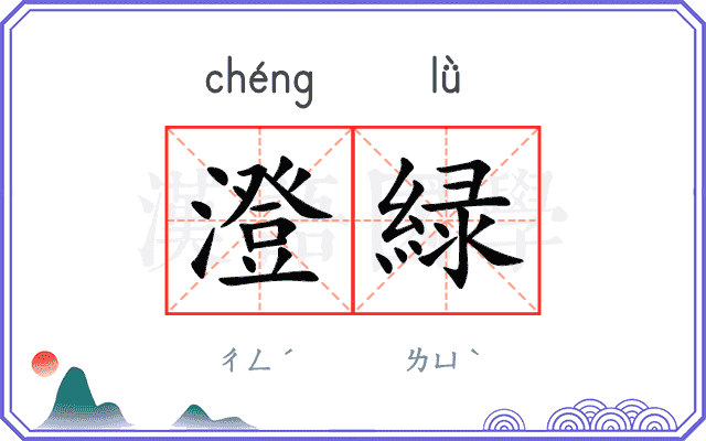 澄緑