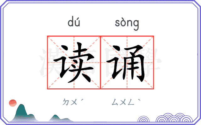 读诵
