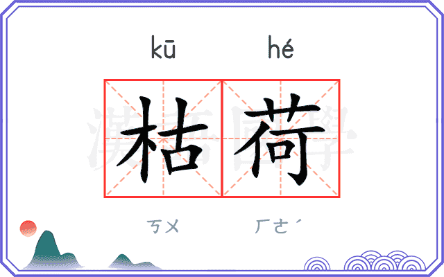 枯荷