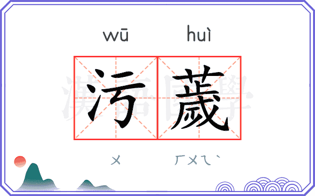 污薉