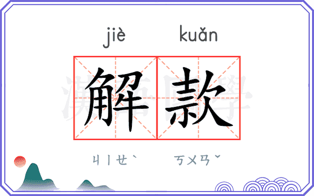 解款