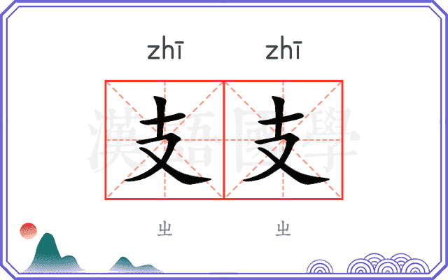 支支