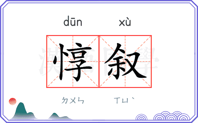 惇叙