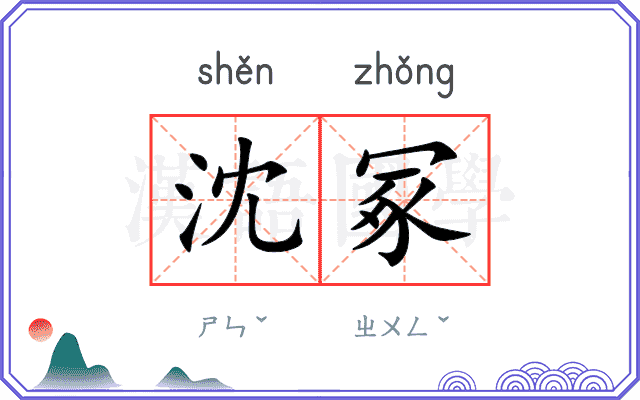 沈冢