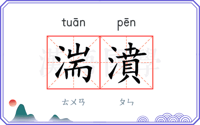 湍濆