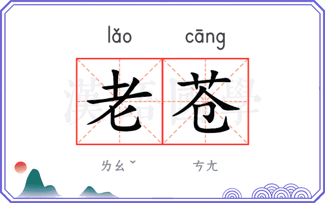 老苍