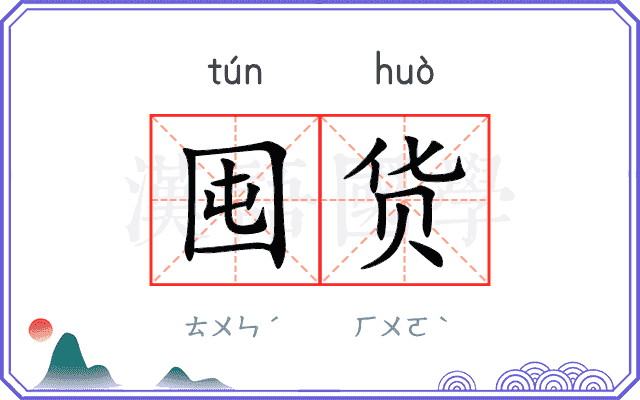囤货