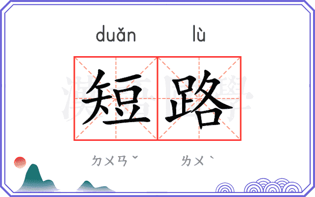短路