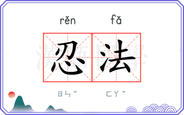 忍法