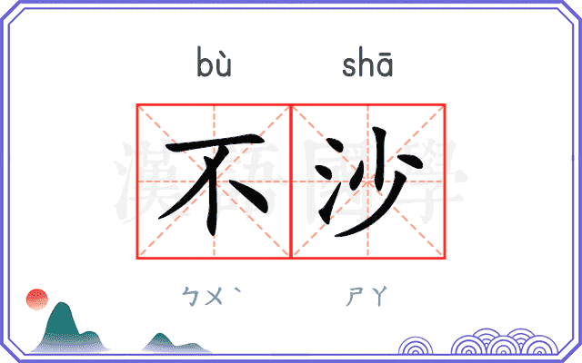 不沙