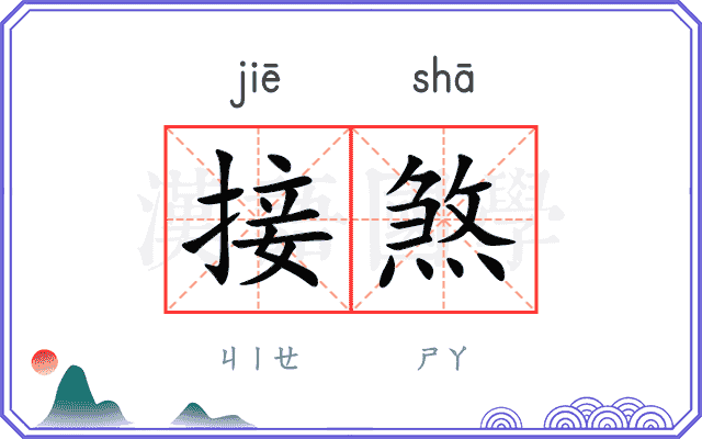 接煞