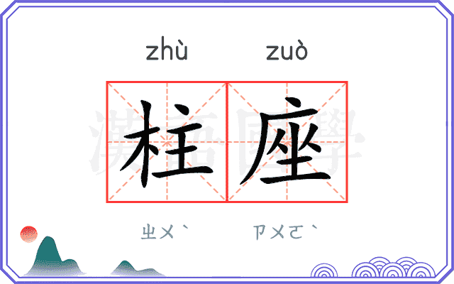 柱座