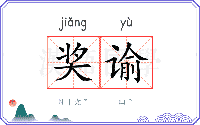奖谕