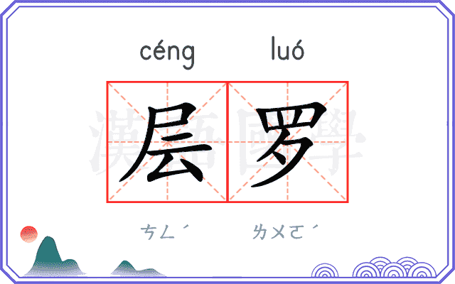 层罗