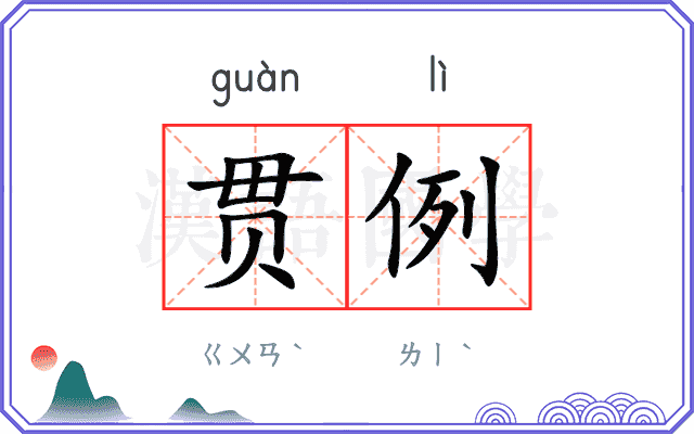 贯例