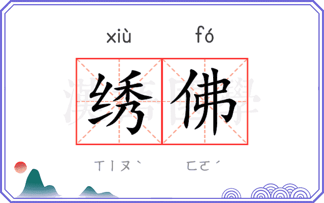 绣佛