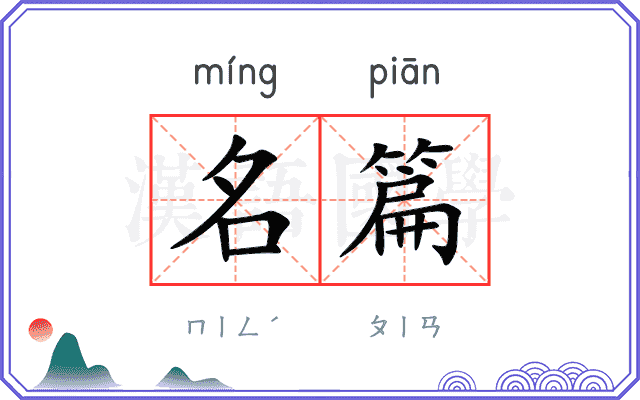 名篇