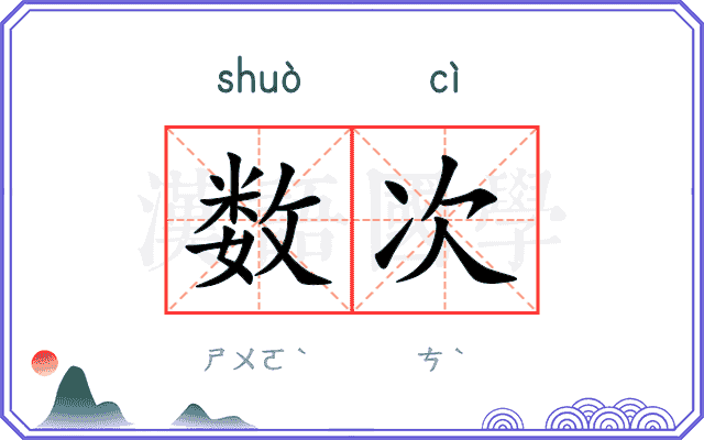 数次