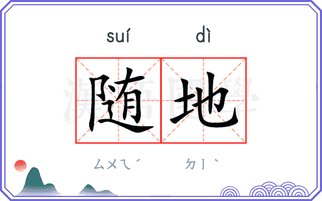 随地