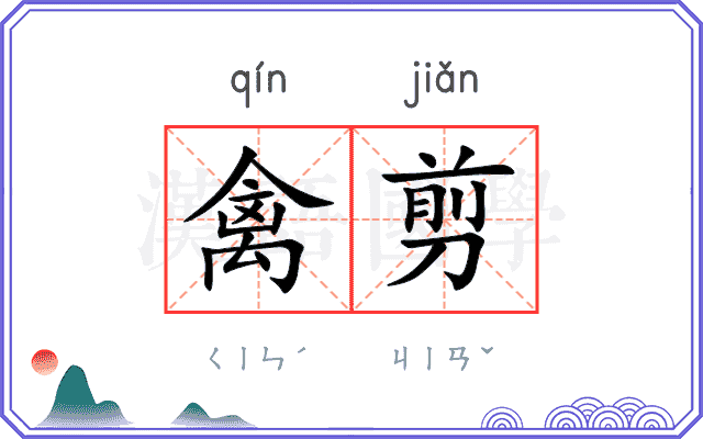 禽剪