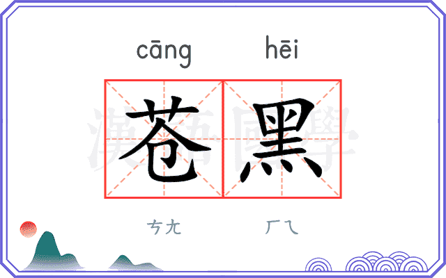苍黑