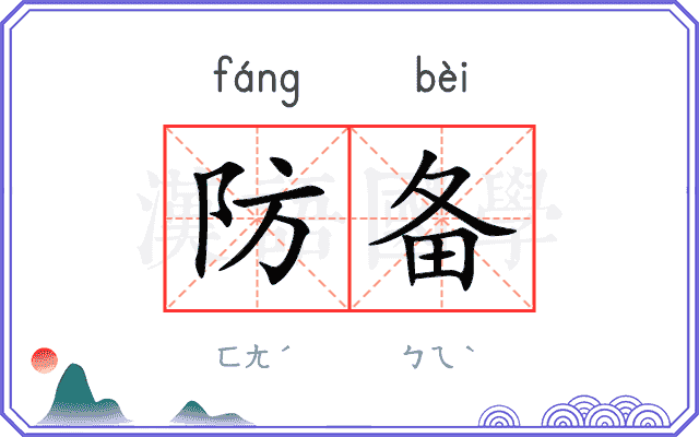 防备
