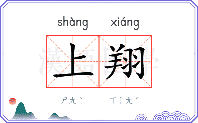 上翔