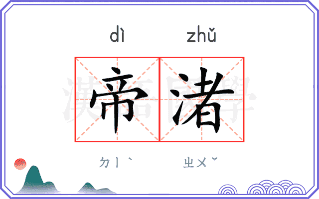 帝渚
