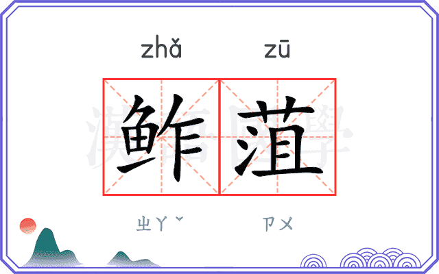 鲊菹