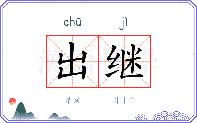 出继