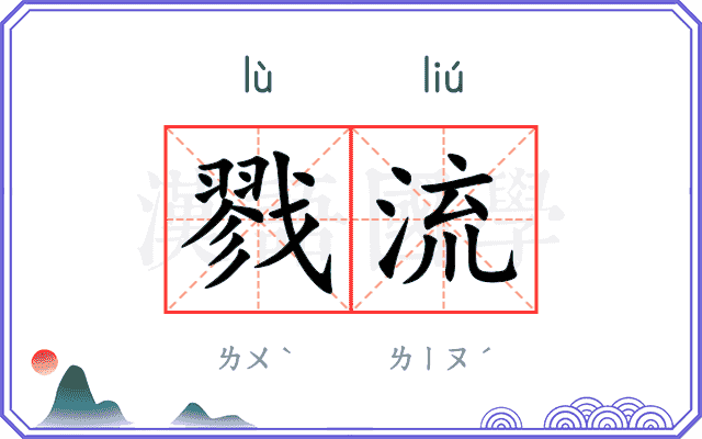 戮流