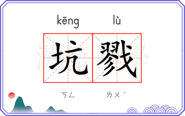 坑戮